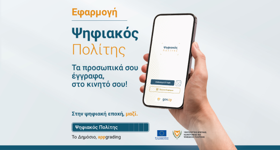 Εφαρμογή Ψηφιακός Πολίτης: Τα προσωπικά σου έγγραφα, στο κινητό σου!